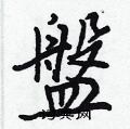 謟楷書怎么寫好看_謟硬筆楷書書法_謟鋼筆楷書字帖