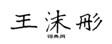 袁強王沫彤楷書個性簽名怎么寫