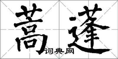 翁闓運蒿蓬楷書怎么寫