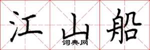 荊霄鵬江山船楷書怎么寫