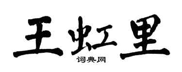 翁闓運王虹里楷書個性簽名怎么寫