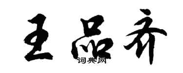 胡問遂王品齊行書個性簽名怎么寫