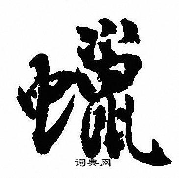 尭楷書書法_尭字書法_楷書字典