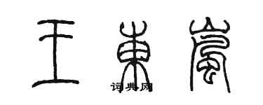 陳墨王東嵐篆書個性簽名怎么寫