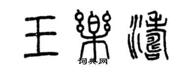 曾慶福王樂濤篆書個性簽名怎么寫