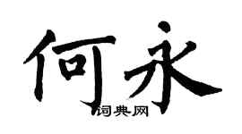 翁闓運何永楷書個性簽名怎么寫
