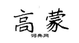 袁強高蒙楷書個性簽名怎么寫