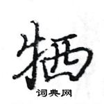 駱恆光寫的硬筆楷書犧