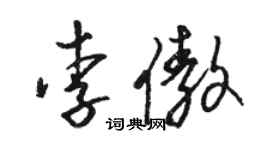 駱恆光李傲草書個性簽名怎么寫
