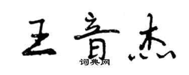 曾慶福王音傑行書個性簽名怎么寫