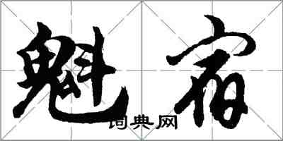 胡問遂魁宿行書怎么寫