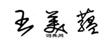 朱錫榮王美蘊草書個性簽名怎么寫