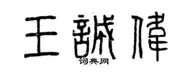 曾慶福王誠偉篆書個性簽名怎么寫