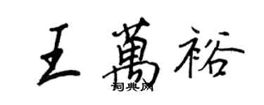 王正良王萬裕行書個性簽名怎么寫