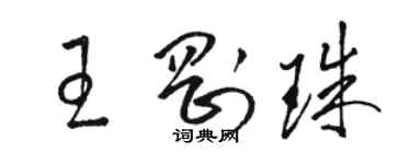 駱恆光王剛珠草書個性簽名怎么寫