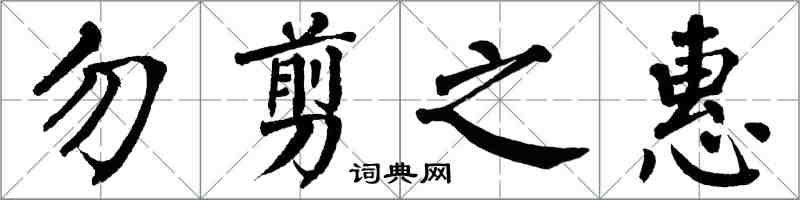 翁闓運勿剪之惠楷書怎么寫