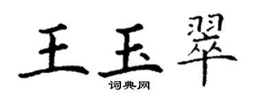 丁謙王玉翠楷書個性簽名怎么寫