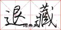 駱恆光退藏行書怎么寫