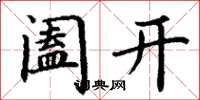 丁謙闔開楷書怎么寫