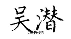 丁謙吳潛楷書個性簽名怎么寫
