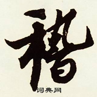 蹭組詞_蹭字怎么組詞_蹭組詞有哪些_帶蹭字的詞語