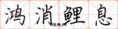 荊霄鵬鴻消鯉息楷書怎么寫