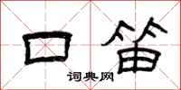 曾慶福口笛隸書怎么寫