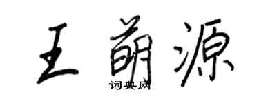 王正良王萌源行書個性簽名怎么寫