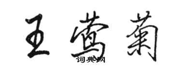 駱恆光王鶯菊行書個性簽名怎么寫