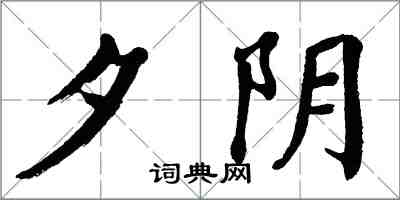 翁闓運夕陰楷書怎么寫