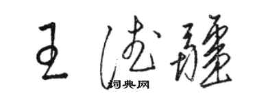 駱恆光王德疆草書個性簽名怎么寫