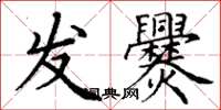 丁謙發爨楷書怎么寫