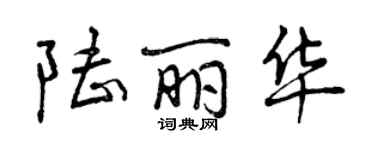 曾慶福陸麗華行書個性簽名怎么寫