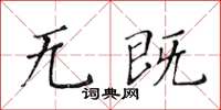 黃華生無既楷書怎么寫
