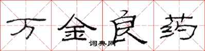范連陞萬金良藥隸書怎么寫