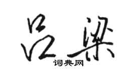 駱恆光呂梁行書個性簽名怎么寫