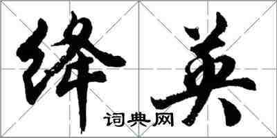 胡問遂絳英行書怎么寫