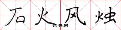 侯登峰石火風燭楷書怎么寫