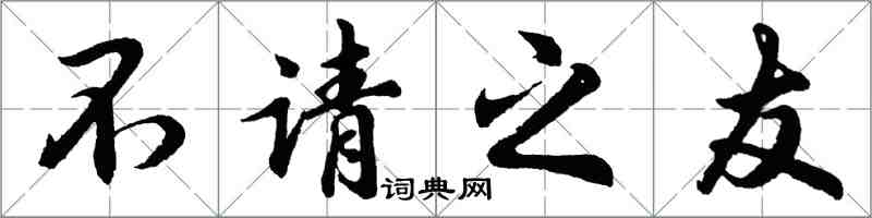 胡問遂不請之友行書怎么寫