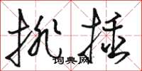 駱恆光排插草書怎么寫