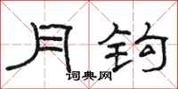 駱恆光月鉤隸書怎么寫