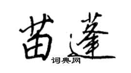 王正良苗蓬行書個性簽名怎么寫