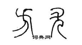 陳墨方尤篆書個性簽名怎么寫