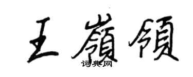 王正良王嶺領行書個性簽名怎么寫