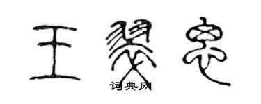 陳聲遠王翠思篆書個性簽名怎么寫