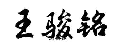胡問遂王駿銘行書個性簽名怎么寫