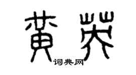 曾慶福黃英篆書個性簽名怎么寫