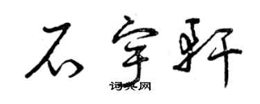 曾慶福石宇軒草書個性簽名怎么寫