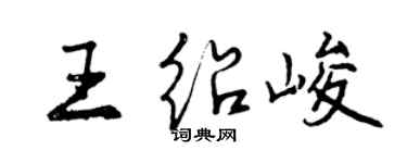 曾慶福王紹峻行書個性簽名怎么寫