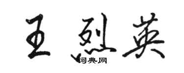 駱恆光王烈英行書個性簽名怎么寫